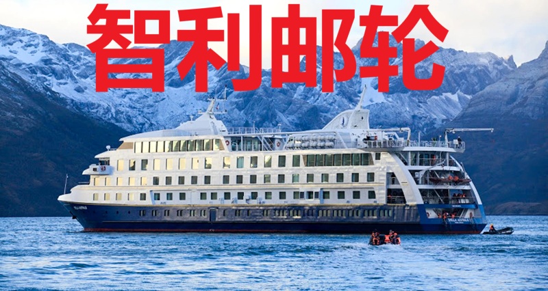 智利南极邮轮/蓬塔阿雷纳斯
