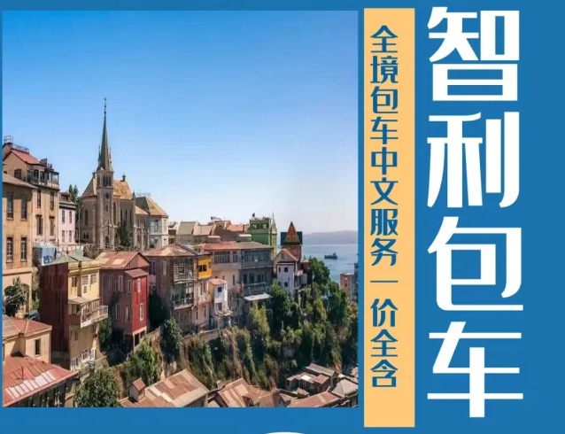 智利地接|司导/接机/翻译/导游