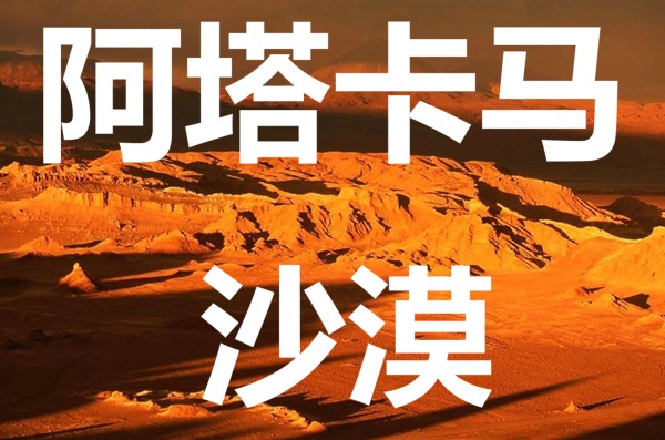智利北部/阿塔卡马沙漠