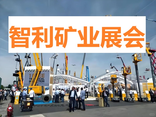 智利商贸|展会/矿业/外贸