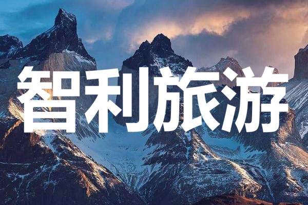 智利旅游团/智利包车游